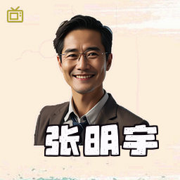 张明宇
