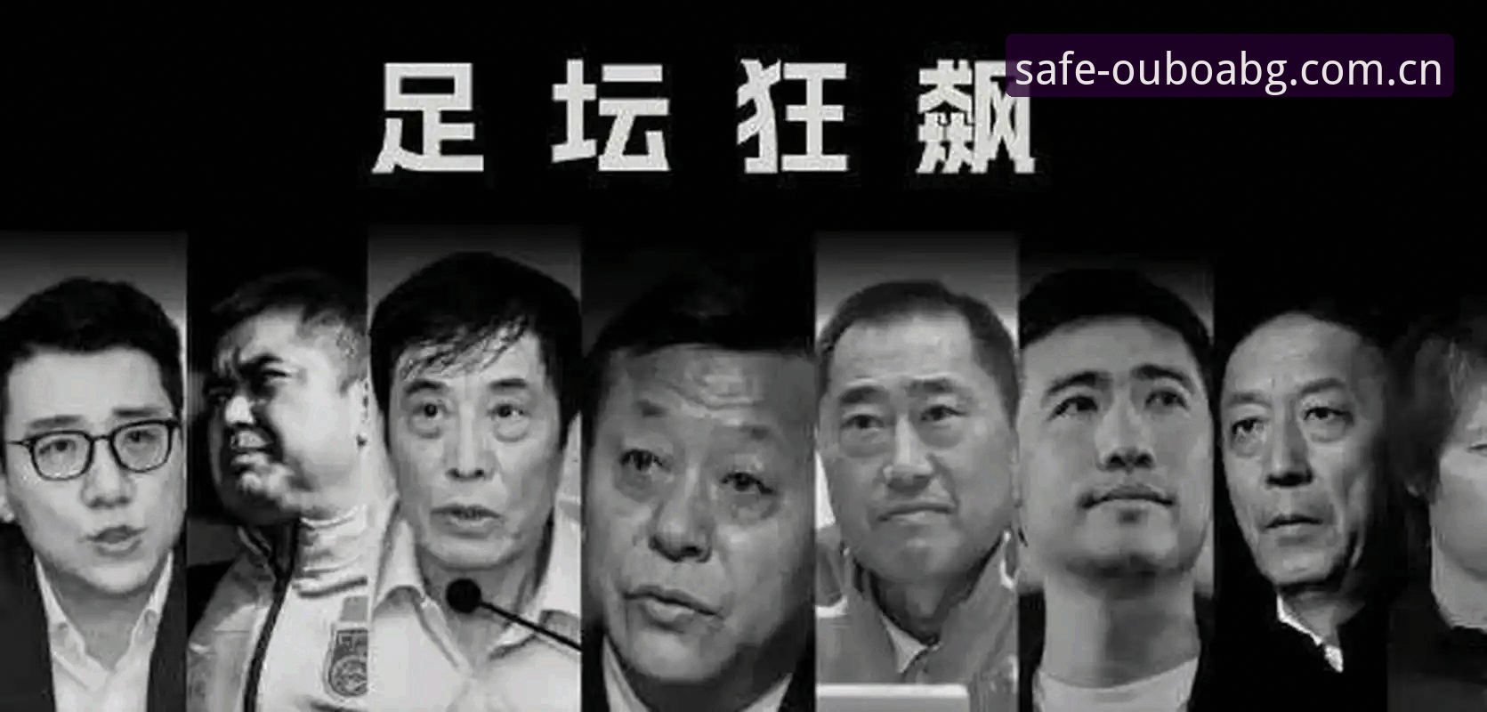 中国足球反腐风暴升级，65人受罚背后有哪些深层问题？