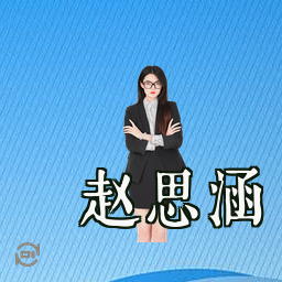 赵思涵